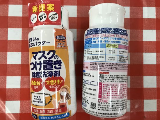 マスクの専用洗剤で除菌、洗浄！