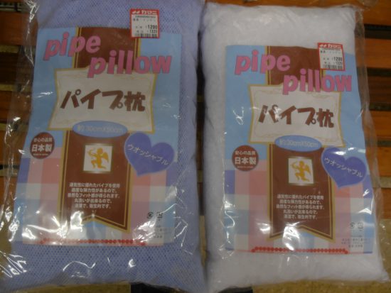 パイプ枕
