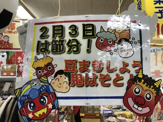 2月3日は節分！