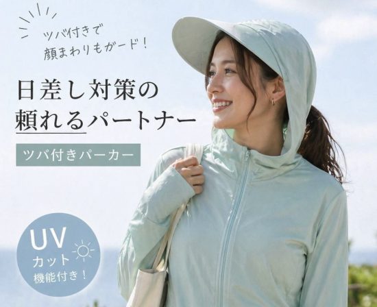 おすすめ！ツバ付きUVジャケット。
