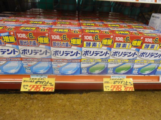 ポリデントがお買得です！