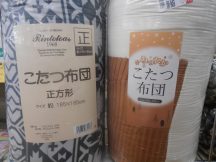 こたつ布団各種
